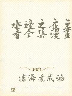 水边之夜免费观看全集漫画第一季