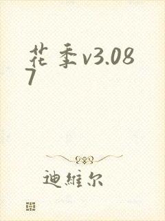 花季v3.087