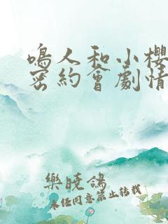 鸣人和小樱的秘密约会剧情解析