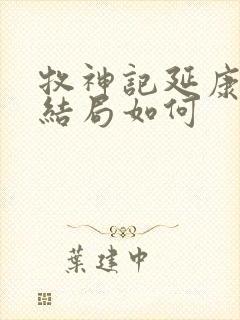 牧神记延康国师结局如何