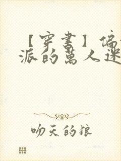 【穿书】偏执反派的万人迷师尊