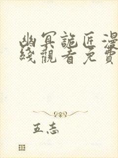 幽冥诡匠漫画在线观看免费