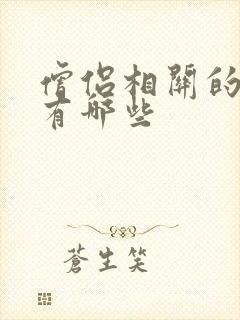 僧侣相关的动漫有哪些