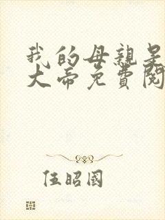 我的母亲是反派大帝免费阅读