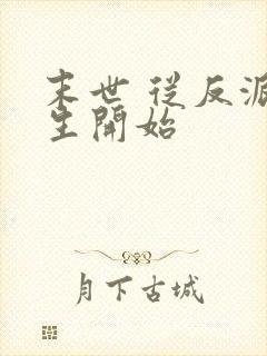 末世 从反派重生开始