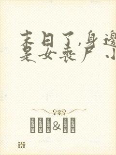 末日了,身边全是女丧尸 小说