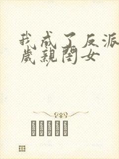 我成了反派的三岁亲闺女