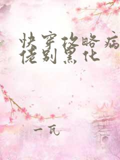 快穿攻略病娇大佬别黑化