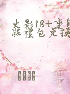 火影18+变态版礼包兑换码