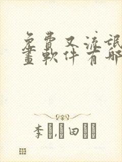 免费又流氓的漫画软件有哪些