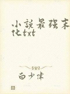 小说最强末世进化txt