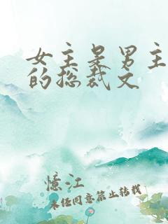 女主是男主下属的总裁文