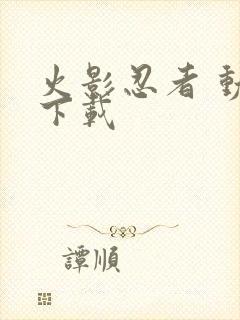 火影忍者 动画下载