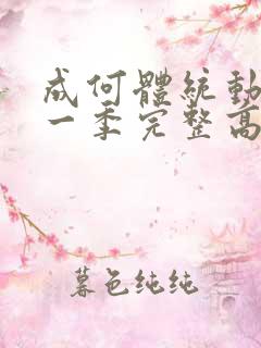 成何体统动漫第一季完整高清
