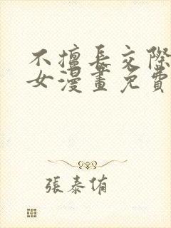 不擅长交际的雪女漫画免费阅读