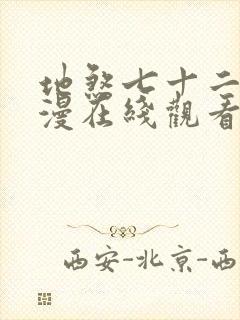 地煞七十二变动漫在线观看