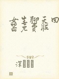 女生聊天回复神器免费版