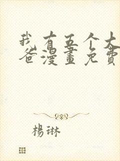 我有五个大佬爸爸漫画免费下拉式