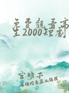 免费观看高清重生2000短剧