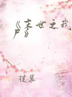 《末世之我是丧尸》