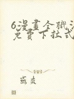 6漫画全职法师免费下拉式