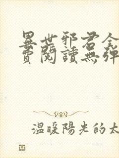 异世邪君全文免费阅读无弹窗无广告