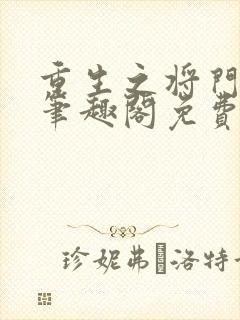 重生之将门毒后笔趣阁免费阅读