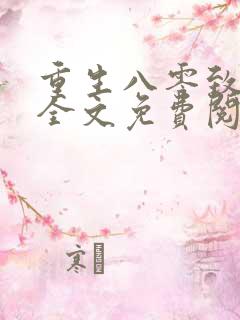 重生八零致富记全文免费阅读无弹窗