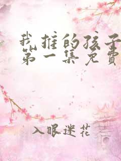 我推的孩子动漫第一集免费观看