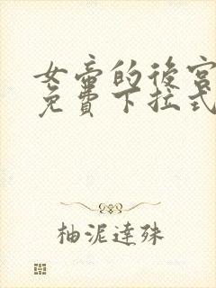 女帝的后宫漫画免费下拉式最清楚的