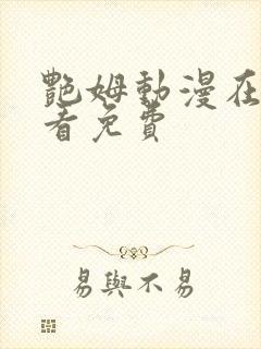 艳姆动漫在线观看免费