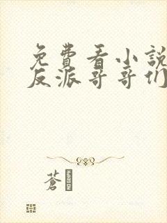 免费看小说我的反派哥哥们