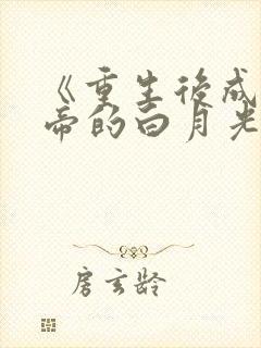 《重生后成了皇帝的白月光