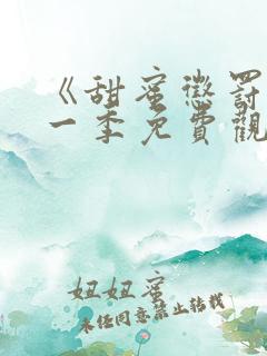 《甜蜜惩罚》第一季免费观看完整版