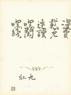 嘿嘿连载漫画在线阅读免费漫画阅读