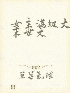 女主满级大佬的末世文