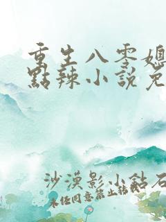 重生八零媳妇有点辣小说免费阅读