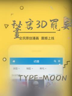 秘密3D罗妄漫画：结局+番外