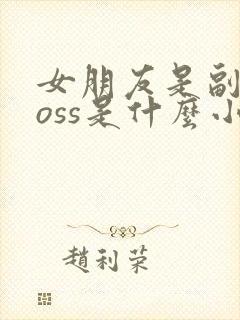 女朋友是副本boss是什么小说