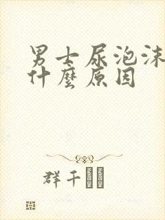 男士尿泡沫多是什么原因