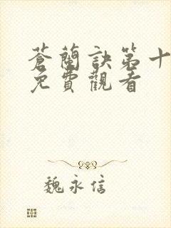 苍兰诀第十二集免费观看