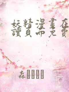 妖精漫画在线阅读页面免费漫画入口下拉式