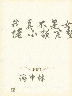 我真不是女装大佬 小说完整免费