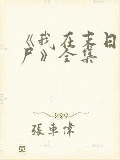 《我在末日当僵尸》全集