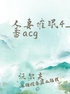 人妻催眠4_里番acg