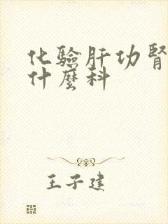 化验肝功肾功挂什么科