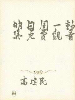 明日周一动漫全集免费观看高清