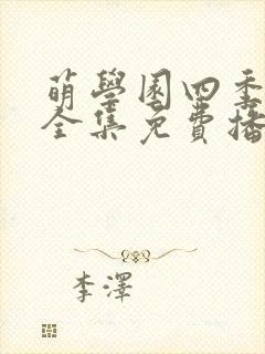 萌学园四季在线全集免费播放高清