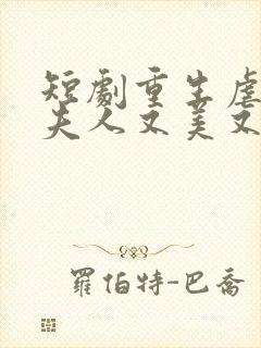 短剧重生虐渣霍夫人又美又飒播放