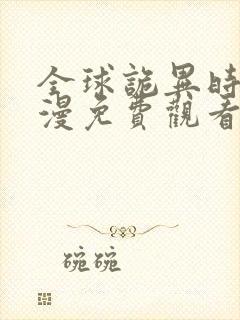 全球诡异时代动漫免费观看第三季